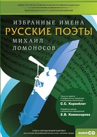 CD-ROM «Избранные имена. Русские поэты. Нотный портрет М. Ломоносова. Учебно-методический комплект» - fgospostavki.ru - Челябинск