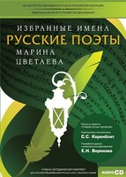 CD-ROM «Избранные имена. Русские поэты. Нотный портрет М. Цветаевой. Учебно-методический комплект» - fgospostavki.ru - Челябинск