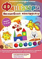 Фантазеры. Волшебный конструктор. Программно-методический комплекс - fgospostavki.ru - Челябинск