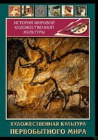 DVD "Художественная  культура  первобытного мира" - fgospostavki.ru - Челябинск