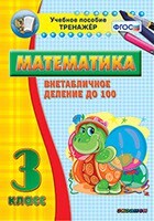 Тренажёр по математике. 3 класс. Внетабличное деление до 100 - fgospostavki.ru - Челябинск