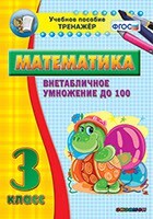 Тренажёр по математике. 3 класс. Внетабличное умножение до 100 - fgospostavki.ru - Челябинск