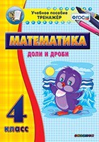 Тренажёр по математике. 4 класс. Доли и дроби - fgospostavki.ru - Челябинск