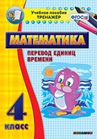 Тренажёр по математике. 4 класс. Перевод единиц времени - fgospostavki.ru - Челябинск