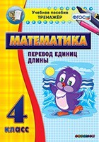 Тренажёр по математике. 4 класс. Перевод единиц длины - fgospostavki.ru - Челябинск
