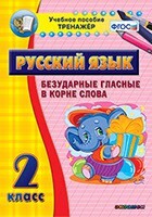 Тренажёр по русскому языку. 2 класс. Безударные гласные в корне слова - fgospostavki.ru - Челябинск
