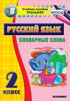 Тренажёр по русскому языку. 2 класс. Словарные слова - fgospostavki.ru - Челябинск