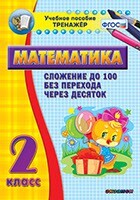 Тренажёр по математике. 2 класс. Сложение до 100 без перехода через десяток - fgospostavki.ru - Челябинск