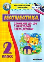Тренажёр по математике. 2 класс. Сложение до 100 с переходом через десяток - fgospostavki.ru - Челябинск