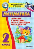 Тренажёр по математике. 2 класс. Сложение и вычитание до 20 с переходом через десяток - fgospostavki.ru - Челябинск