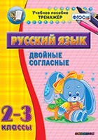 Тренажёр по русскому языку. 2-3 классы. Двойные согласные - fgospostavki.ru - Челябинск