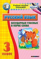 Тренажёр по русскому языку. 3 класс. Безударные гласные в корне слова - fgospostavki.ru - Челябинск