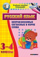 Тренажёр по русскому языку. 3-4 классы. Непроизносимые согласные в корне слова - fgospostavki.ru - Челябинск