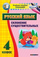 Тренажёр по русскому языку. 4 класс. Склонение существительных - fgospostavki.ru - Челябинск