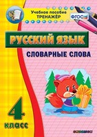 Тренажёр по русскому языку. 4 класс. Словарные слова - fgospostavki.ru - Челябинск