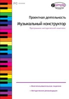 Проектная деятельность. Музыкальный конструктор. Программно-методический комплекс - fgospostavki.ru - Челябинск