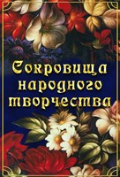 DVD "Сокровища народного творчества" - fgospostavki.ru - Челябинск
