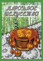 DVD "Народное искусство" - fgospostavki.ru - Челябинск