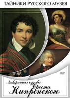 DVD "Лабиринты судьбы Ореста Кипренского" - fgospostavki.ru - Челябинск