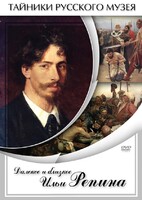 DVD "Далекое и близкое Ильи Репина" - fgospostavki.ru - Челябинск