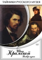 DVD "Иван Крамской. Выбор пути" - fgospostavki.ru - Челябинск