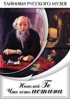 DVD "Николай Ге. Что есть истина…" - fgospostavki.ru - Челябинск