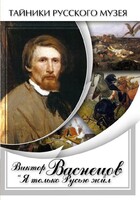 DVD "Виктор Васнецов: "Я только Русью жил"" - fgospostavki.ru - Челябинск