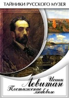DVD "Исаак Левитан. Постижение любовью" - fgospostavki.ru - Челябинск
