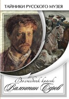 DVD "Волшебные краски Валентина Серова" - fgospostavki.ru - Челябинск