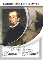 DVD "Рыцарь красоты Василий Поленов" - fgospostavki.ru - Челябинск