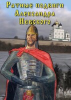 DVD "Ратные подвиги Александра Невского" - fgospostavki.ru - Челябинск