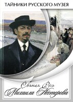 DVD "Святая Русь Михаила Нестерова" - fgospostavki.ru - Челябинск