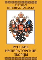 DVD "Русские императорские дворцы" - fgospostavki.ru - Челябинск