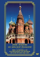 DVD "Храм Покрова на Красной площади" - fgospostavki.ru - Челябинск