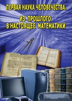 DVD "Первая наука человечества. Математика (История математики)" - fgospostavki.ru - Челябинск