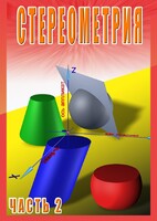 DVD "Стереометрия Часть 2 (11 класс)" - fgospostavki.ru - Челябинск