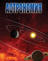 DVD "Астрономия – часть 2" - fgospostavki.ru - Челябинск