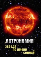 DVD "Астрономия. Звезда по имени Солнце" - fgospostavki.ru - Челябинск