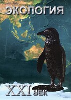 DVD "Экология. ХХI век" - fgospostavki.ru - Челябинск