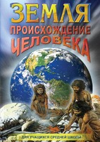 DVD "Земля. Происхождение человека" - fgospostavki.ru - Челябинск