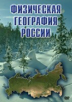 DVD "Физическая география России" - fgospostavki.ru - Челябинск