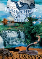 DVD "Природные зоны мира" - fgospostavki.ru - Челябинск