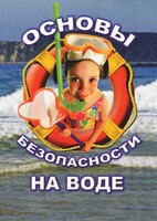 DVD "ОБЖ. Основы безопасности на воде" - fgospostavki.ru - Челябинск