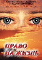 DVD "Право на жизнь (Профилактика наркомании)" - fgospostavki.ru - Челябинск