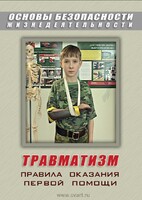 DVD "ОБЖ. Травматизм. Оказание первой медпомощи" - fgospostavki.ru - Челябинск