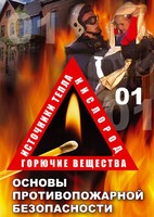 DVD "ОБЖ. Основы противопожарной безопасности" - fgospostavki.ru - Челябинск