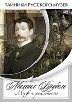 DVD "Михаил Врубель. Миф и реальность " - fgospostavki.ru - Челябинск