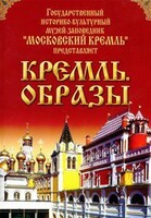 DVD "Московский Кремль: Кремль. Образы" - fgospostavki.ru - Челябинск