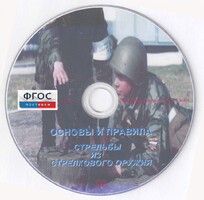 DVD "Основы и правила стрельбы из стрелкового оружия" - fgospostavki.ru - Челябинск