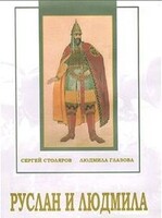 DVD "Руслан и Людмила (музыкальный фильм-сказка) Музыка М.И.Глинки" - fgospostavki.ru - Челябинск